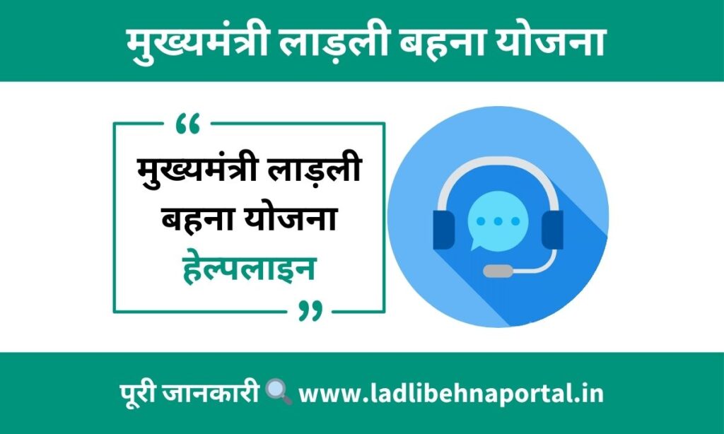 cm ladli behna yojana helpline