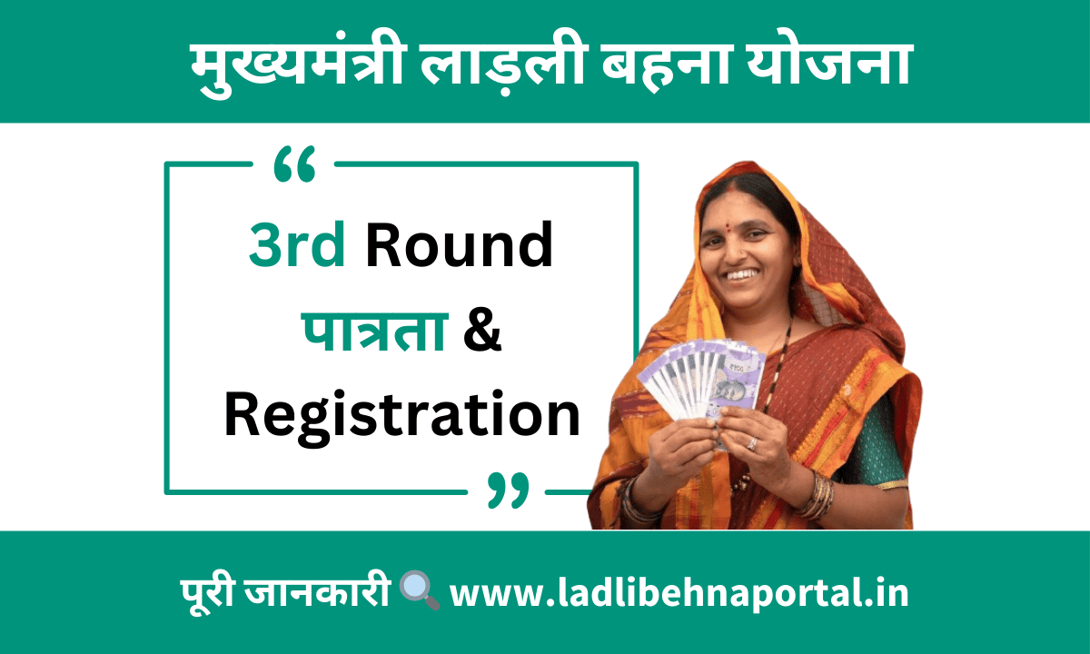 Ladli Behna 3rd Round पात्रता & Registration