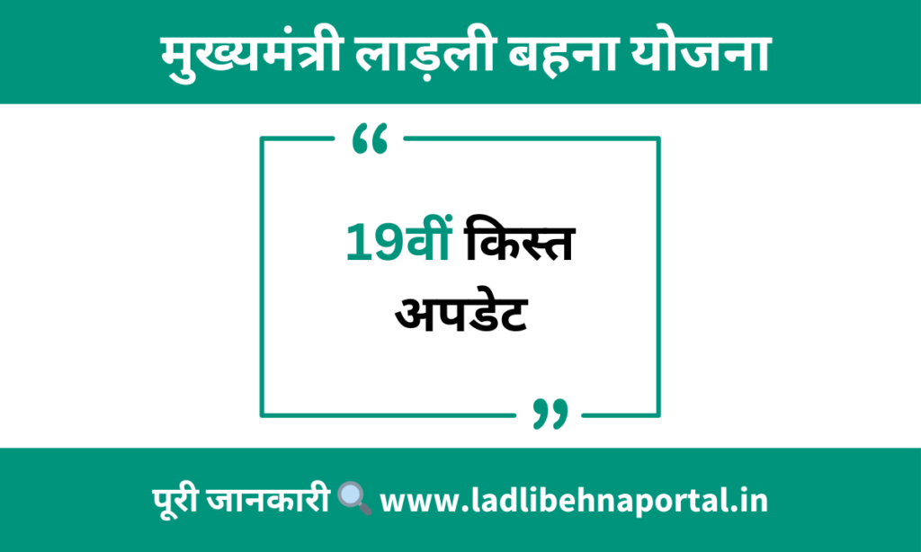 लाडली-बहना-योजना-19-वीं-किस्त-की-जानकारी