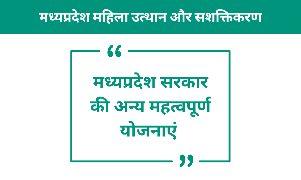 मध्यप्रदेश सरकार की अन्य महत्वपूर्ण योजनाएं